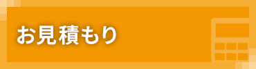 お見積もり